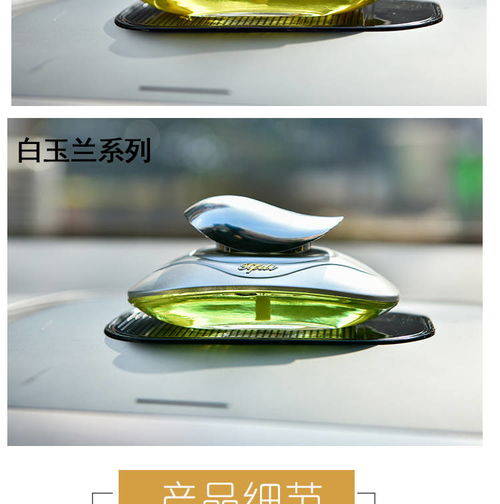 车内芬芳之选 汽车香水座的多重魅力与选购指南