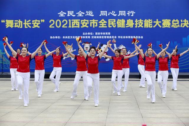 “舞动长安”2021西安市全民健身技能大赛总决赛再掀新热潮(图2) “舞动长安”2021西安市全民健身技能大赛总决赛再掀新热潮(图2)