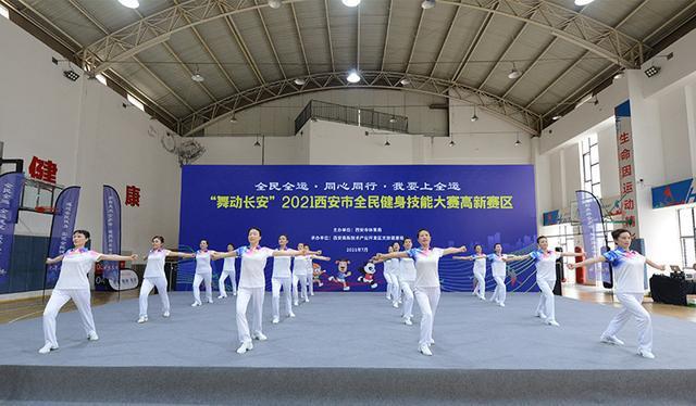 “舞动长安”2021西安高新区全民健身技能大赛今天举行(图3) “舞动长安”2021西安高新区全民健身技能大赛今天举行(图3)