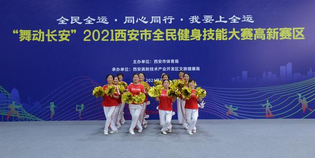 “舞动长安”2021西安高新区全民健身技能大赛今天举行(图5) “舞动长安”2021西安高新区全民健身技能大赛今天举行(图5)