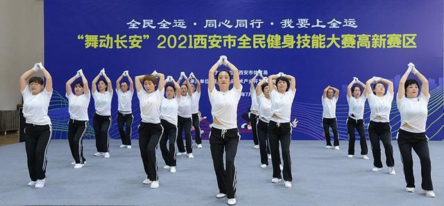 “舞动长安”2021西安高新区全民健身技能大赛今天举行(图6) “舞动长安”2021西安高新区全民健身技能大赛今天举行(图6)