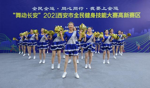 “舞动长安”2021西安高新区全民健身技能大赛今天举行(图10) “舞动长安”2021西安高新区全民健身技能大赛今天举行(图10)