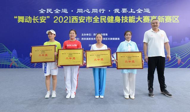 “舞动长安”2021西安高新区全民健身技能大赛今天举行(图17) “舞动长安”2021西安高新区全民健身技能大赛今天举行(图17)
